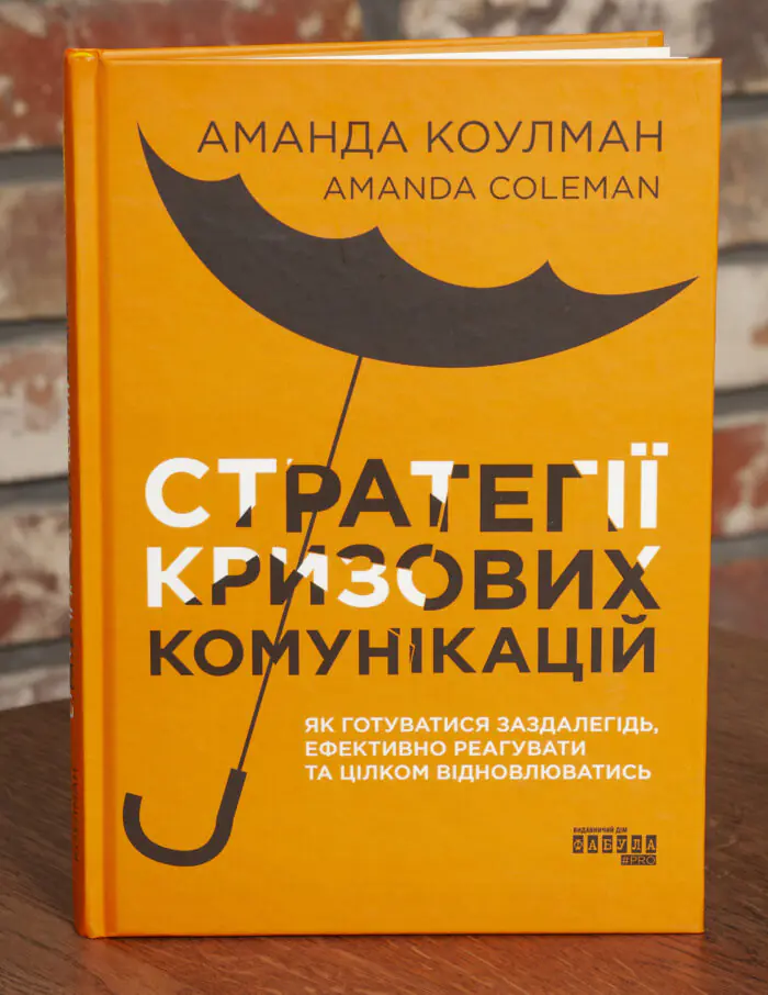 Обкладинка книги Стратегії кризових комунікацій Аманда Коулман