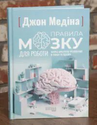 Обкладинка книги Правила мозку для роботи Джон Медіна українською мовою