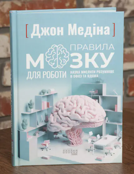 Обкладинка книги Правила мозку для роботи Джон Медіна українською мовою