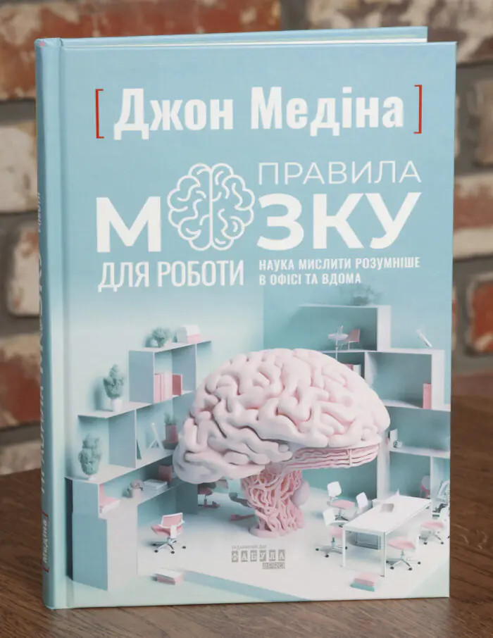 Правила мозку для роботи Джон Медіна обкладинка Обкладинка книги Правила мозку для роботи Джон Медіна українською мовою