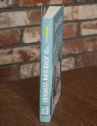Корінець книги Правила мозку для роботи Джон Медіна українською мовою
