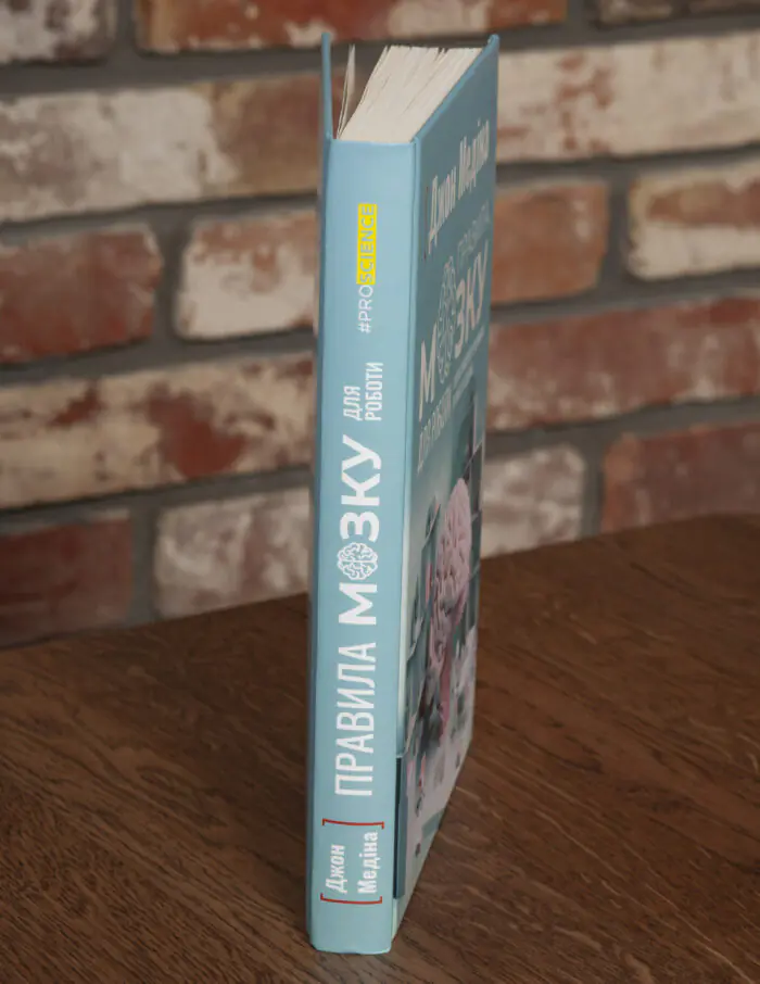 Корінець книги Правила мозку для роботи Джон Медіна українською мовою