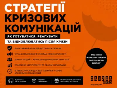 Банер книги Стратегії кризових комунікацій з ключовими перевагами видання