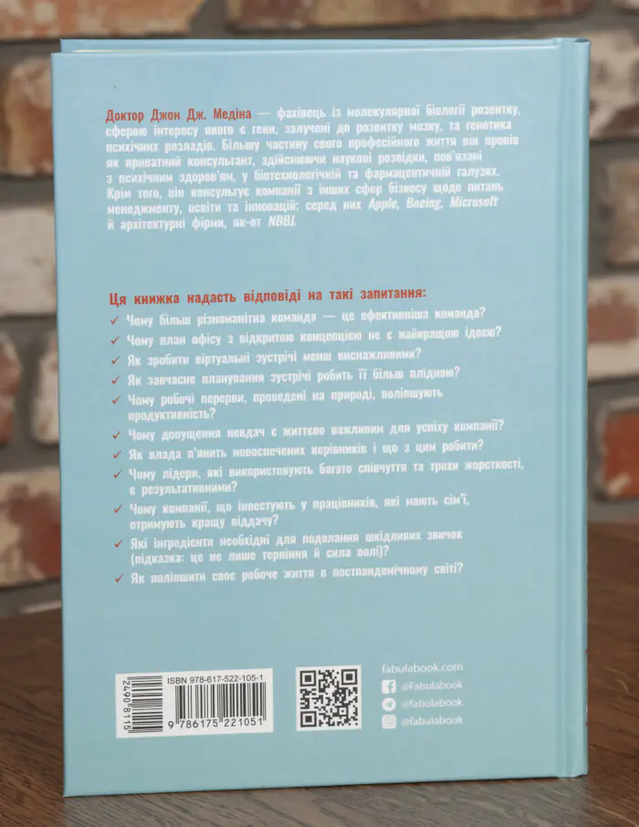 Зворотна обкладинка книги Правила мозку для роботи Джон Медіна українською мовою