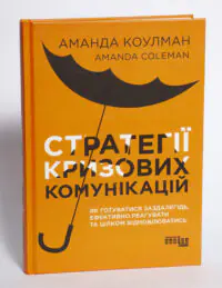 Обкладинка книги Стратегії кризових комунікацій Аманди Коулман