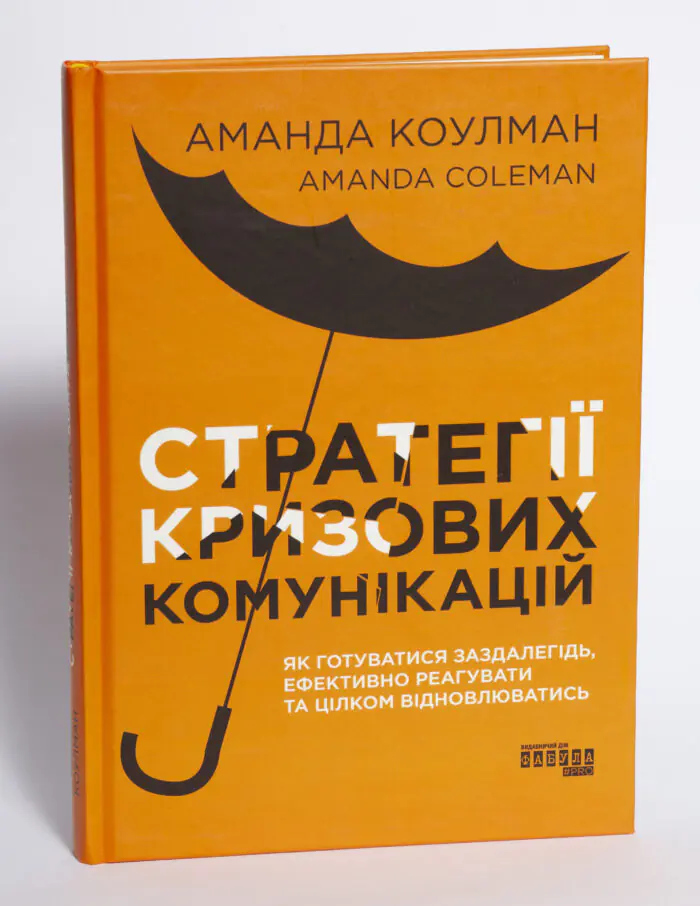 Обкладинка книги Стратегії кризових комунікацій Аманди Коулман