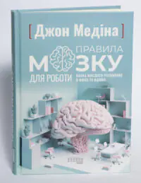 Книга Правила мозку для роботи Джон Медіна українською мовою під кутом