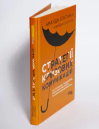 Книга Стратегії кризових комунікацій Аманди Коулман у твердій палітурці під кутом