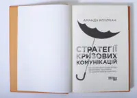 Титульна сторінка книги Стратегії кризових комунікацій Аманди Коулман