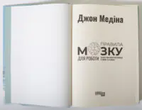 Титульна сторінка книги Правила мозку для роботи Джона Медіни українською мовою