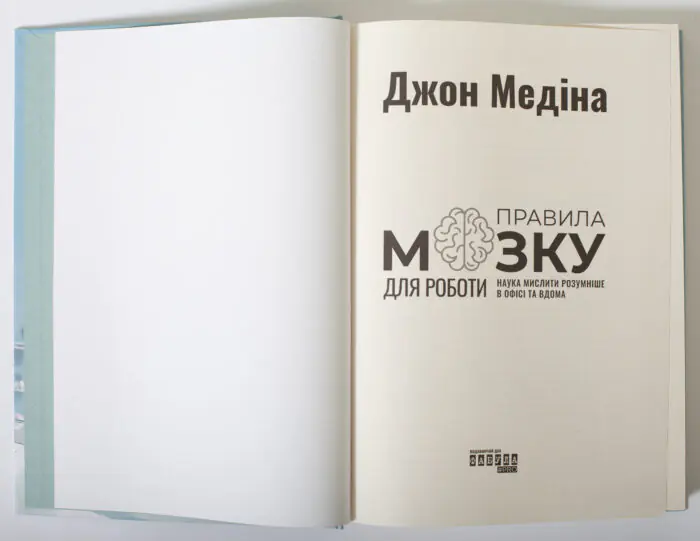 Титульна сторінка книги Правила мозку для роботи Джона Медіни українською мовою