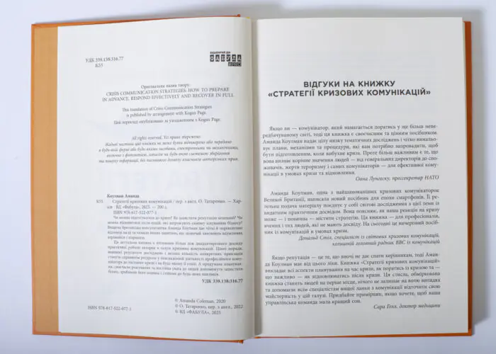 Сторінки книги Стратегії кризових комунікацій з бібліографічними даними та відгуками
