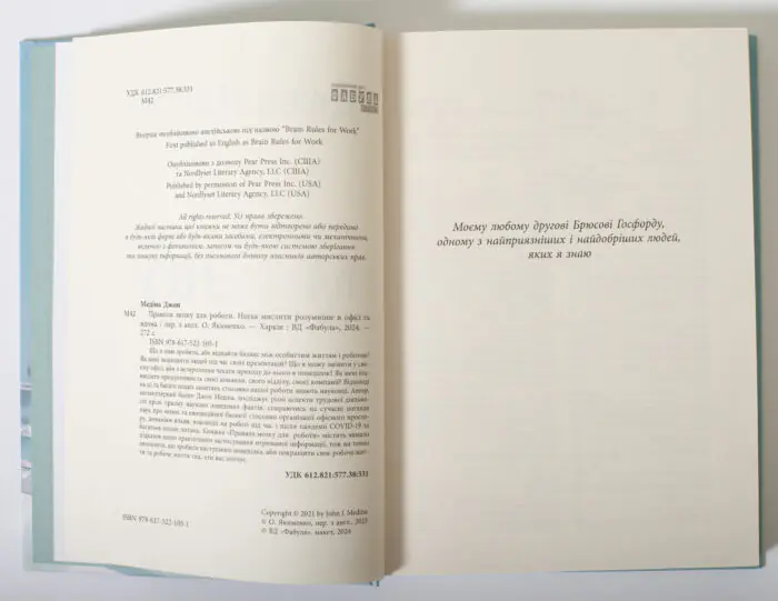 Вихідні дані та присвята книги Правила мозку для роботи Джона Медіни українською мовою