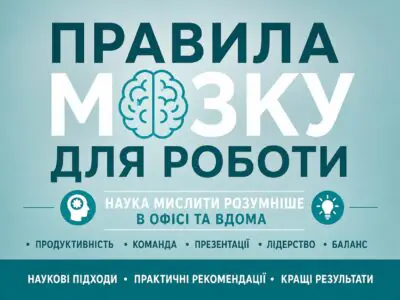 Банер книги Правила мозку для роботи Джона Медіни