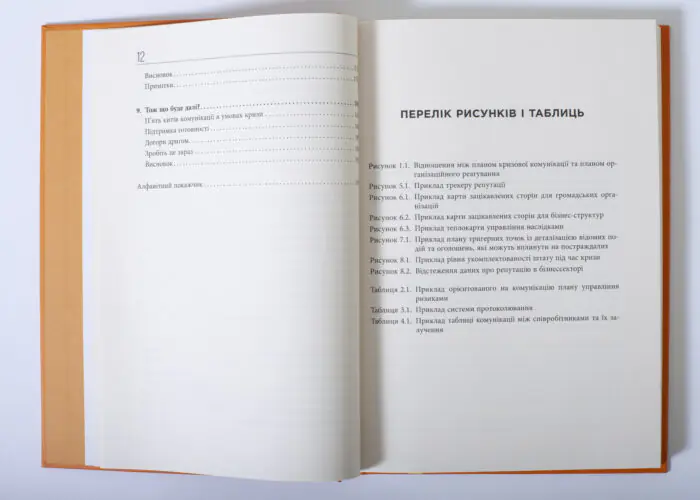 Розворот книги Стратегії кризових комунікацій з переліком рисунків і таблиць