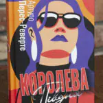 Королева Півдня — Артуро Перес-Реверте