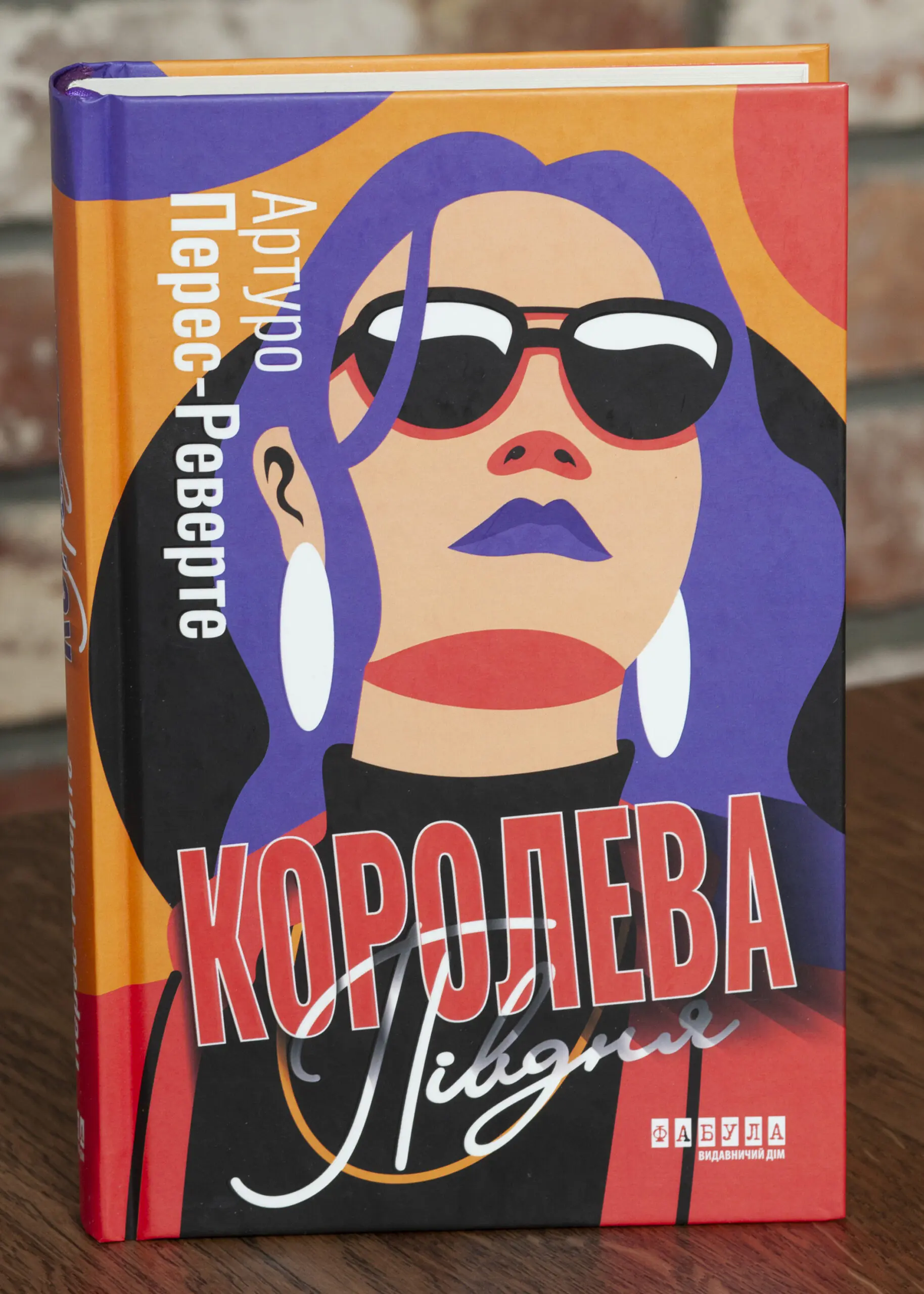 RV87452 Королева Півдня — Артуро Перес-Реверте - Зображення 1