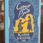 Клоун Шалімар — Салман Рушді