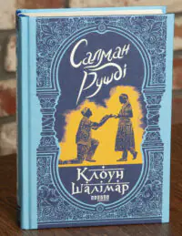 Клоун Шалімар — Салман Рушді