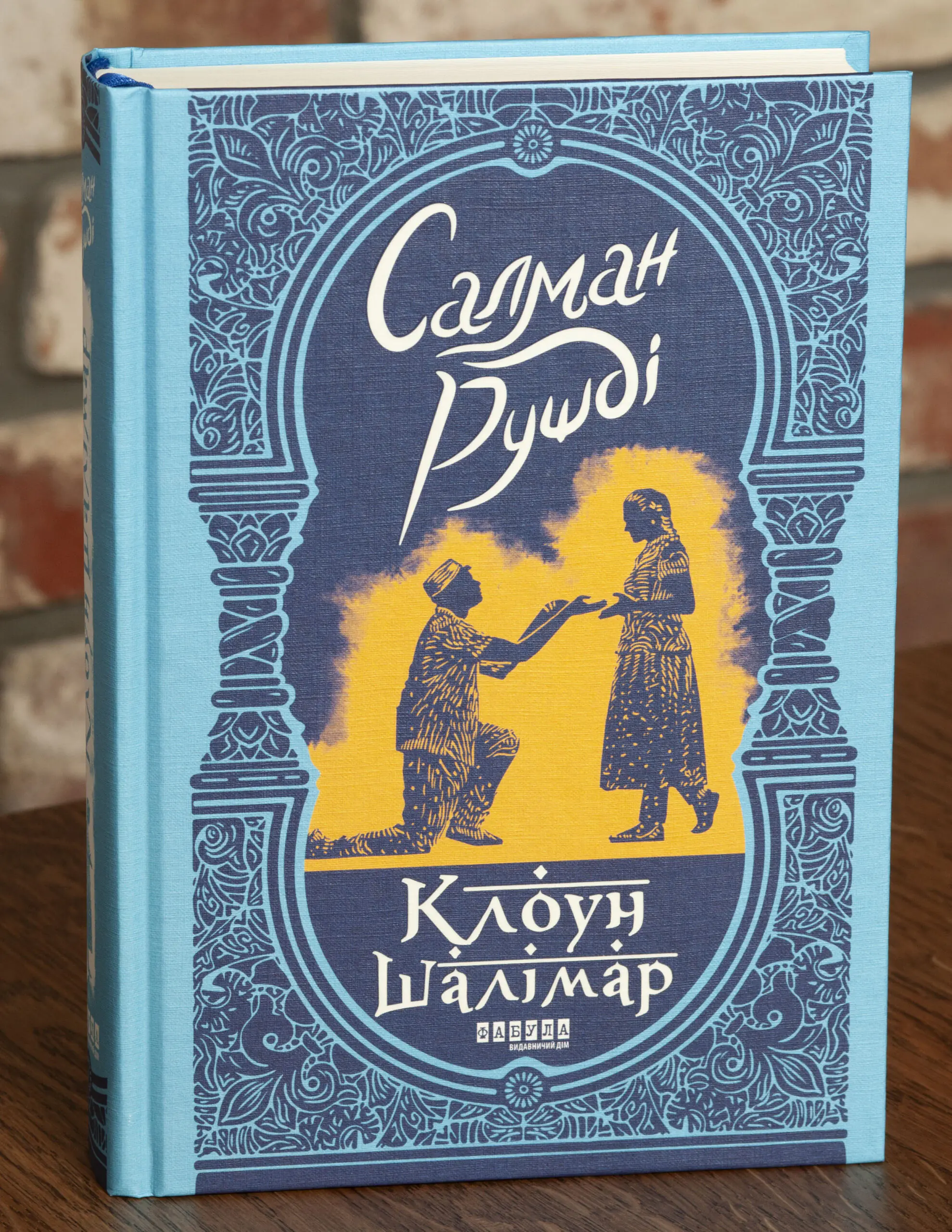 RV87452 Клоун Шалімар — Салман Рушді - Зображення 1