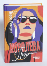 Королева Півдня — Артуро Перес-Реверте - Зображення 4