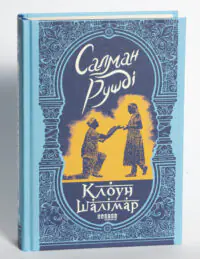 Клоун Шалімар — Салман Рушді - Зображення 4