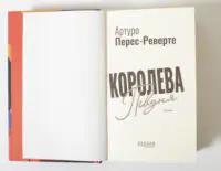 Королева Півдня — Артуро Перес-Реверте - Зображення 6