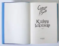 Клоун Шалімар — Салман Рушді - Зображення 6