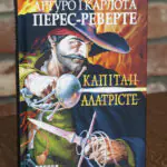 Капітан Алатрісте — Артуро і Карлота Перес-Реверте