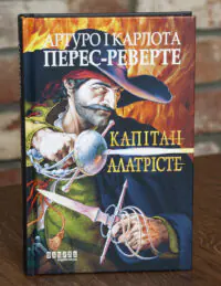 Капітан Алатрісте — Артуро і Карлота Перес-Реверте