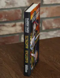 Капітан Алатрісте — Артуро і Карлота Перес-Реверте - Зображення 2