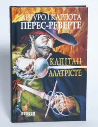 Капітан Алатрісте — Артуро і Карлота Перес-Реверте - Зображення 4