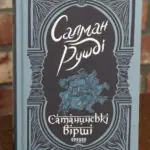 Сатанинські вірші — Салман Рушді