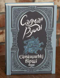 Сатанинські вірші — Салман Рушді