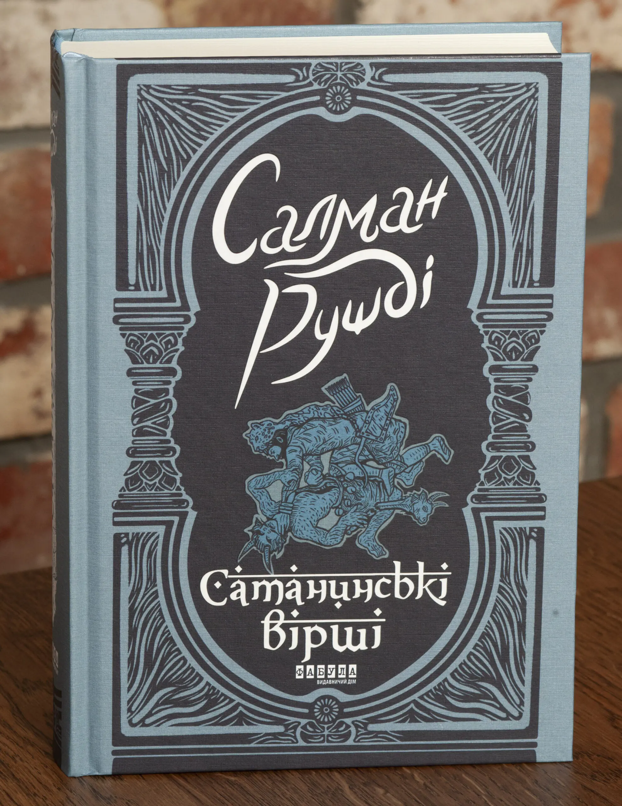 Сатанинські вірші — Салман Рушді - Зображення 1