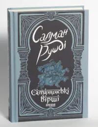 Сатанинські вірші — Салман Рушді - Зображення 4