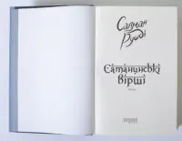Сатанинські вірші — Салман Рушді - Зображення 6