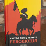 Обкладинка книги Революція Артуро Перес Реверте