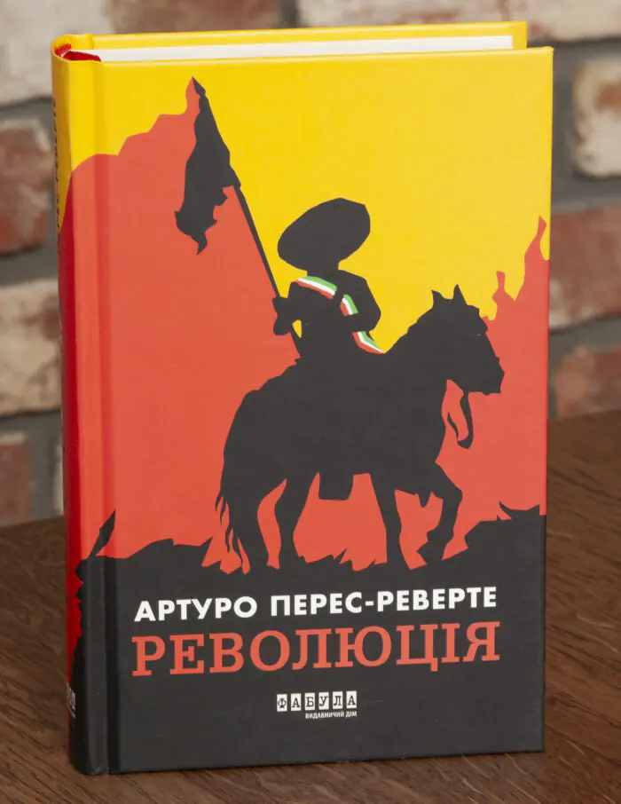 Обкладинка книги Революція Артуро Перес Реверте