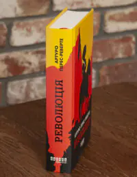 Корінець книги Революція Артуро Перес Реверте