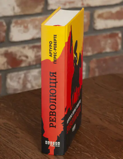 Корінець книги Революція Артуро Перес Реверте