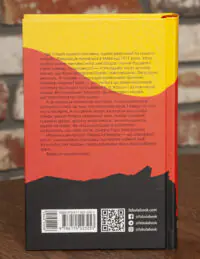 Задня обкладинка книги Революція Артуро Перес Реверте