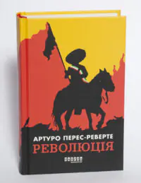 Книга Революція Артуро Перес Реверте у твердій обкладинці