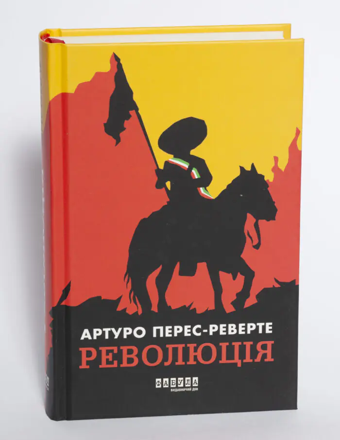 Книга Революція Артуро Перес Реверте у твердій обкладинці