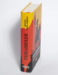 Книга Революція Артуро Перес Реверте вигляд збоку