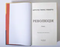 Титульна сторінка книги Революція Артуро Перес Реверте