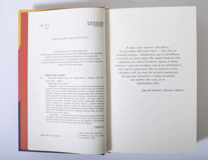Вихідні дані та епіграф книги Революція Артуро Перес Реверте