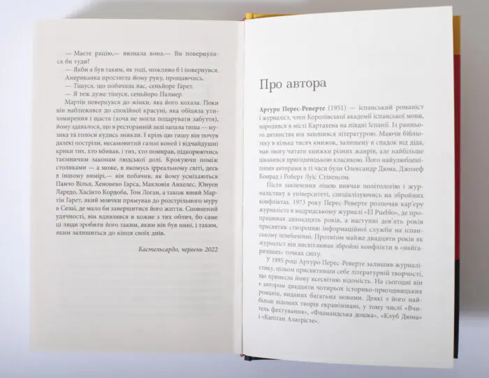Сторінка Про автора книги Революція Артуро Перес Реверте