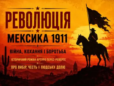Банер до книги Революція Артуро Перес Реверте про Мексику 1911 року