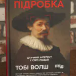 Підробка: штучний ітелект у світі людей /Тобі Волш/